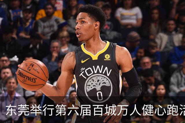 东莞举行第六届百城万人健心跑活动，引发两岸共鸣