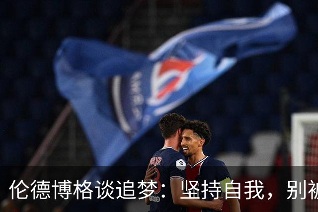 伦德博格谈追梦：坚持自我，别被体系左右