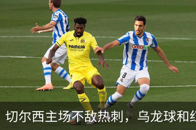 切尔西主场不敌热刺，乌龙球和红牌成败因