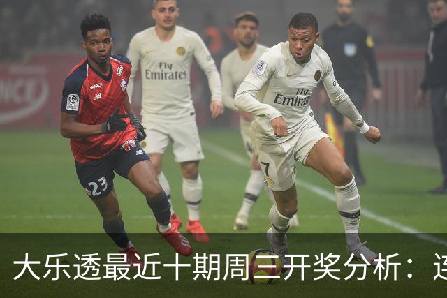 大乐透最近十期周三开奖分析：连续四周偶数尾号亮相