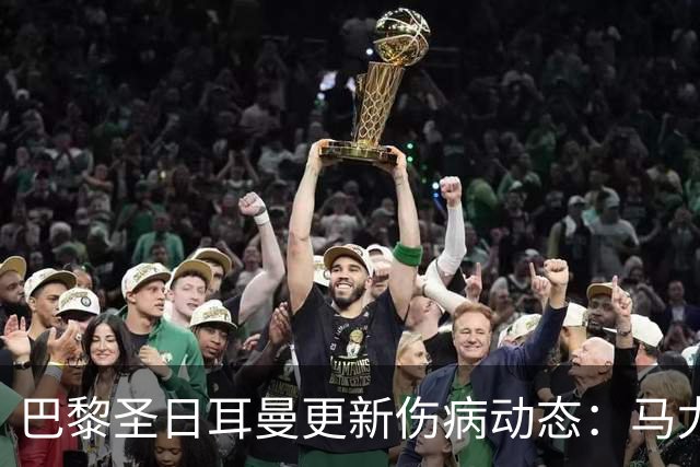 巴黎圣日耳曼更新伤病动态：马尤卢回归训练，隆戈尼独自备战