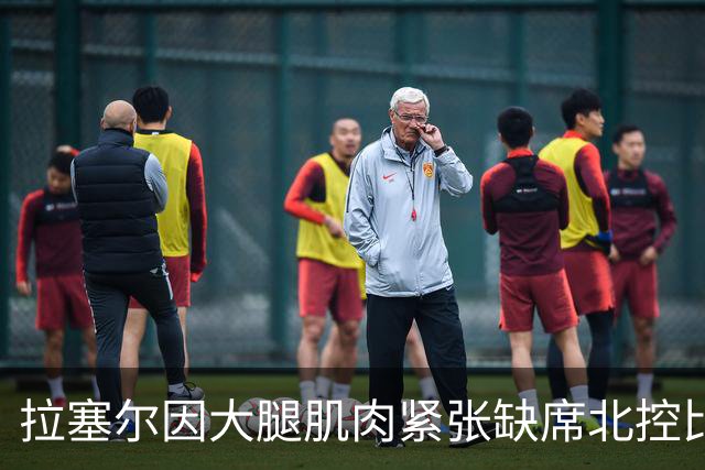 拉塞尔因大腿肌肉紧张缺席北控比赛，场边观战身穿便装