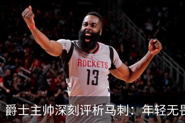 爵士主帅深刻评析马刺：年轻无畏，勇往直前