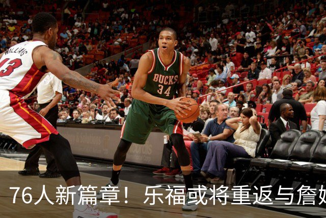76人新篇章！乐福或将重返与詹姆斯的战斗